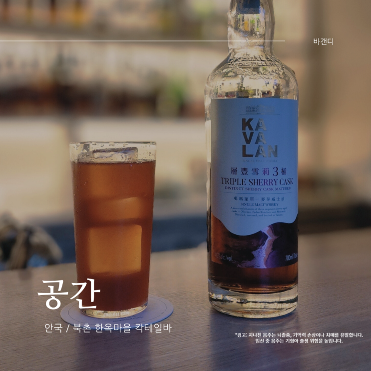  카발란 트리플 쉐리 캐스크 / 북촌 한옥마을 바 공간