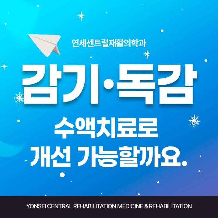  을지로감기 독감 수액치료로 개선 가능할까요.