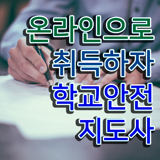  학교보안안전지도사 , 학교안전지도사 자격증 1급,2급 동시에 취득한 노하우 및 무료수강 혜택