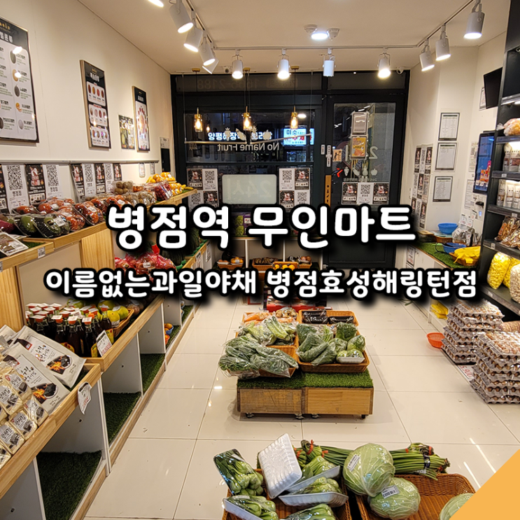  병점역 무인 과일 편의점! 가성비 좋은 이름없는과일야채 탐방기
