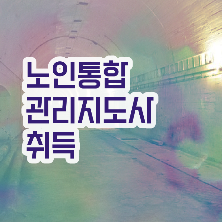  노인지도사자격증 , 노인통합관리지도사 자격증 취득한 노하우 정리했어요