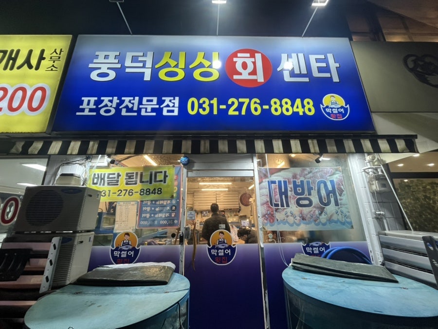 풍덕싱싱회센타 사진 1
