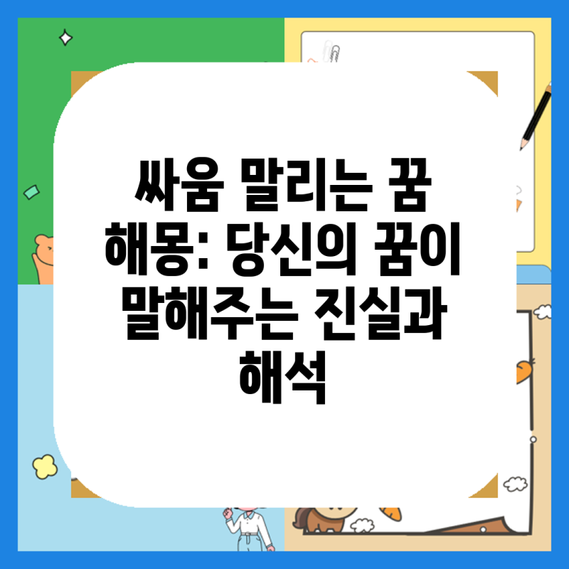 싸움 말리는 꿈 해몽: 당신의 꿈이 말해주는 진실과 해석