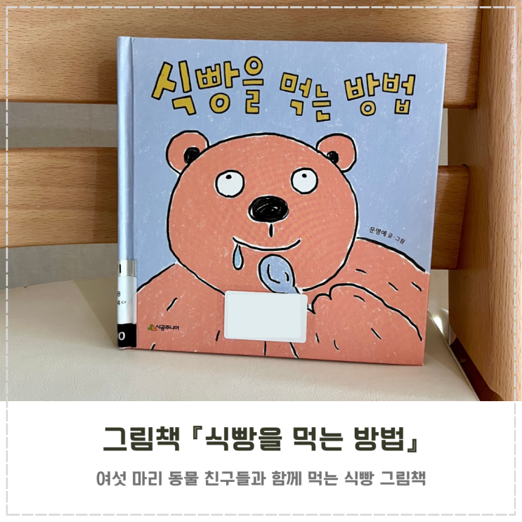  식빵 동물 그림책 추천 『식빵을 먹는 방법』