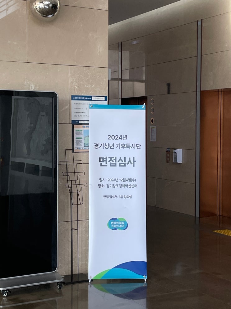 [경기청년 기후<b>특사단</b>] 서류 및 면접 후기_합격