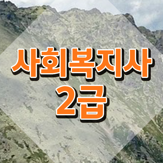  사회복지 공무원기출문제 , 사회복지사2급 학력 상관없이 인강으로 수월하게