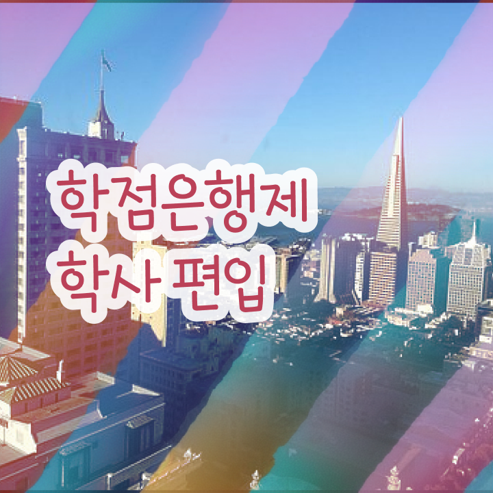  학점은행 편입 , 학점은행제 전문멘토 활용해서 목표로하던 학사 학위 얻었어요