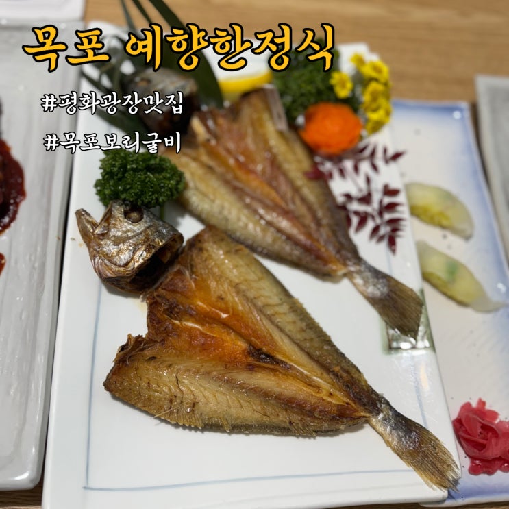  목포 평화광장맛집 예향한정식  - 목포 보리굴비정식