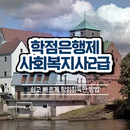  사회복지 공무원커트라인 , 사회복지사2급 고졸자도 학점은행제 활용하여 쉽고 빠르게