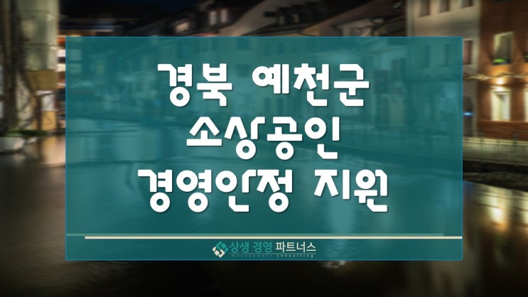 경북 예천군 소상공인 경영안정 정부 지원사업