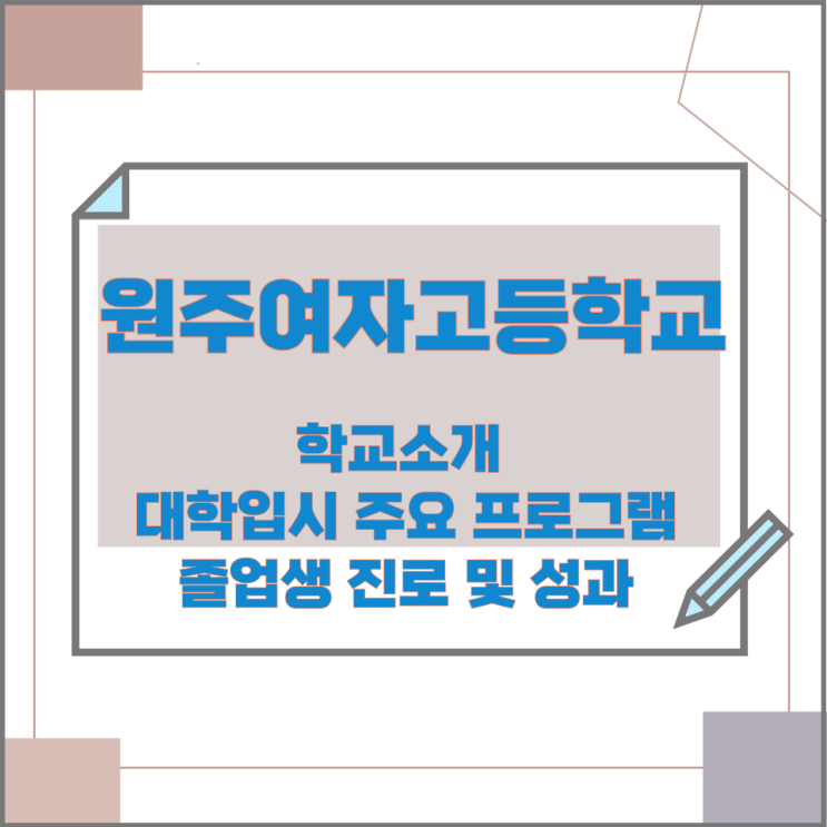 원주여자고등학교 학교소개 대학입시 주요 프로그램과 졸업생 진로 및 성과 원주여자고등학교 학교소개 대학입시 주요 프로그램과 졸업생 진로 및 성과