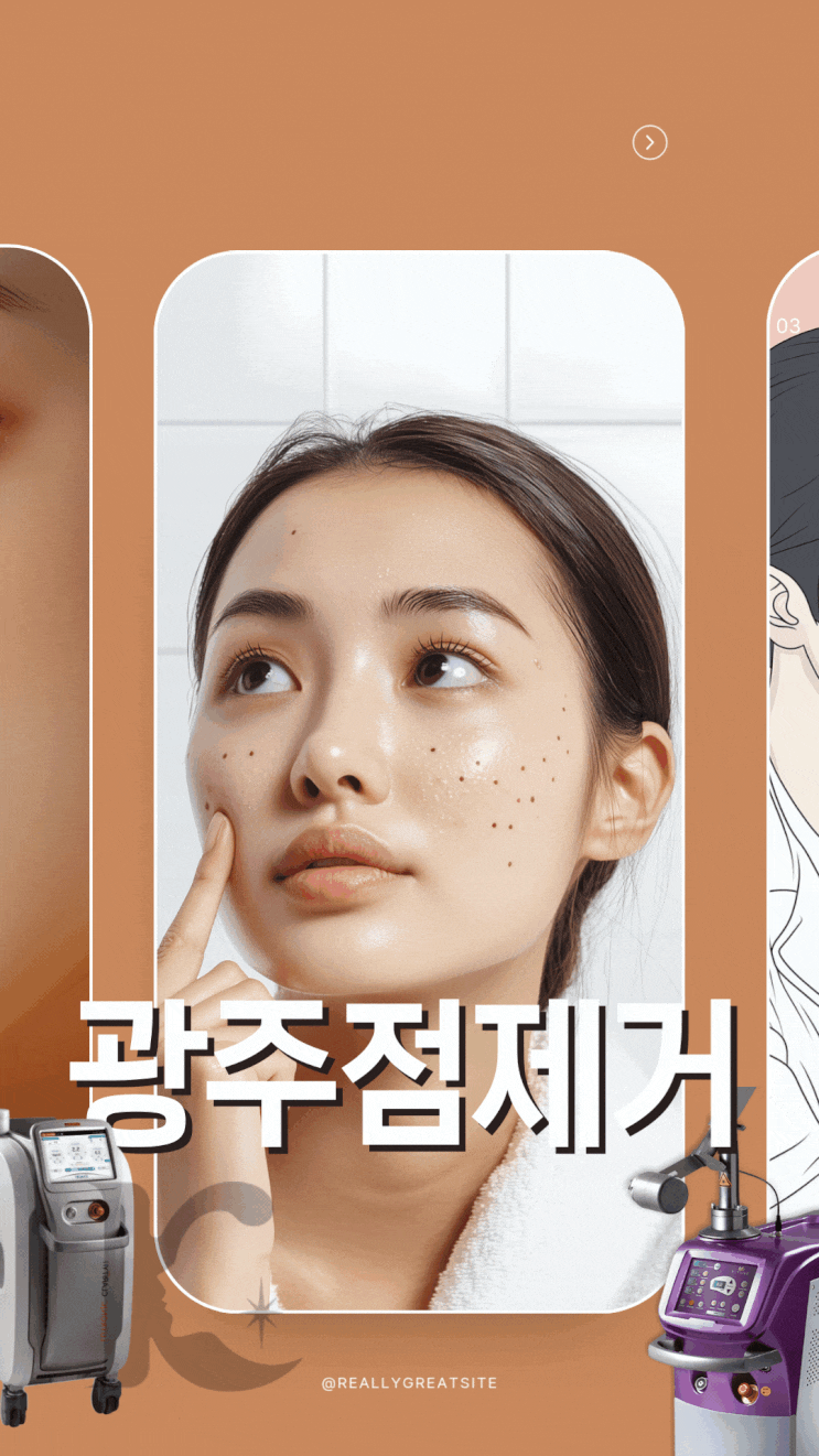  광주점제거 광역시에서 달라지는 인상과 깔끔하게 점빼는곳은