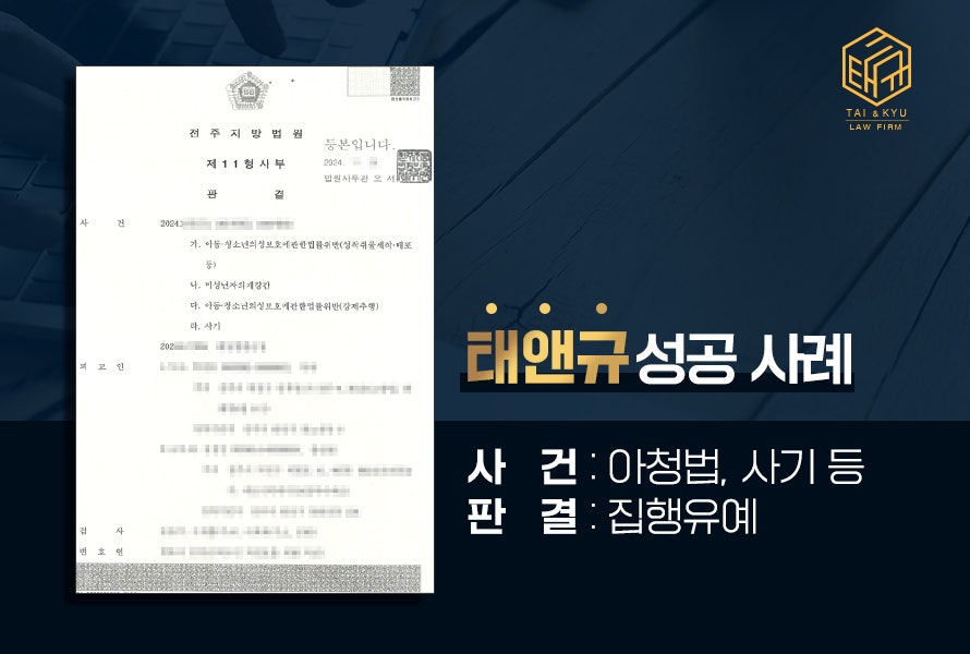 전주 아청법 강제추행, 사기죄 병합 불구하고 집행유예 이끌어낸 사례 관련 사진