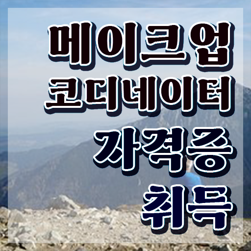  메이크업 실기시험 후기 , 메이크업코디네이터 자격증 쉽고 간편하게 합격정보 , 무료수강 혜택