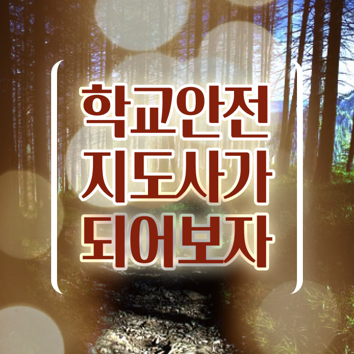  학교안전지도사 취업 , 학교안전지도사 자격증 응시자격 없이 취득한 정보 , 온라인 무료강의