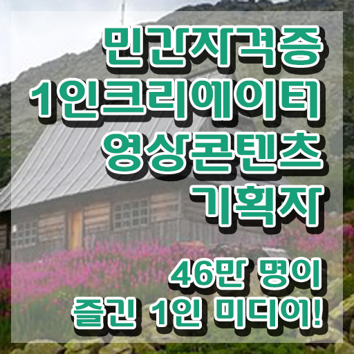  1인크리에이터영상콘텐츠기획자 무료 교육 , 1인크리에이터영상콘텐츠기획자 자격증 1급,2급 동시에 취득한 노하우 , 온라인 무료강의