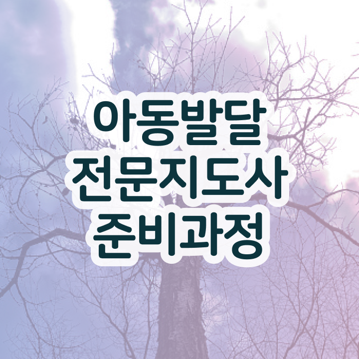  아동발달전문지도사 응시자격 확인 , 아동발달전문지도사 자격증 1달 만에 취득한 과정 및 고용 전망