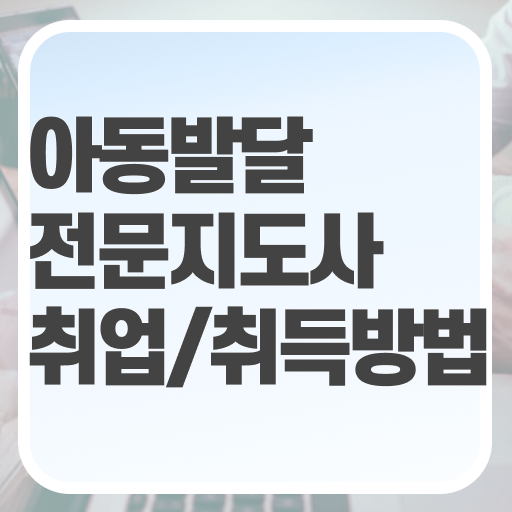 아동발달전문지도사 준비 , 아동발달전문지도사 자격증 1급,2급 동시에 합격한 팁 추천합니다