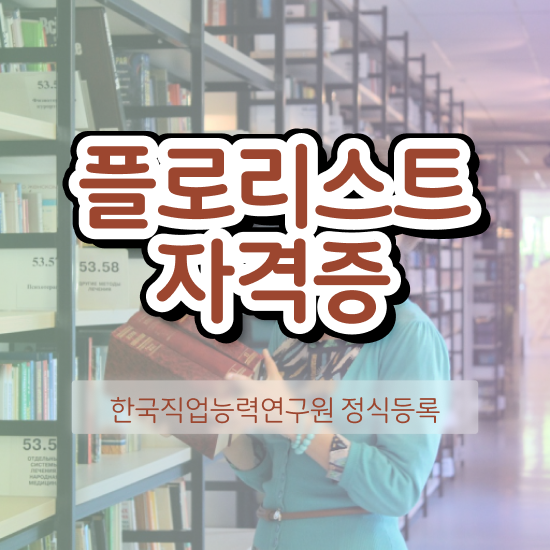  , 플로리스트 자격증 쉽고 빠르게 취득한 노하우 및 이후 전망