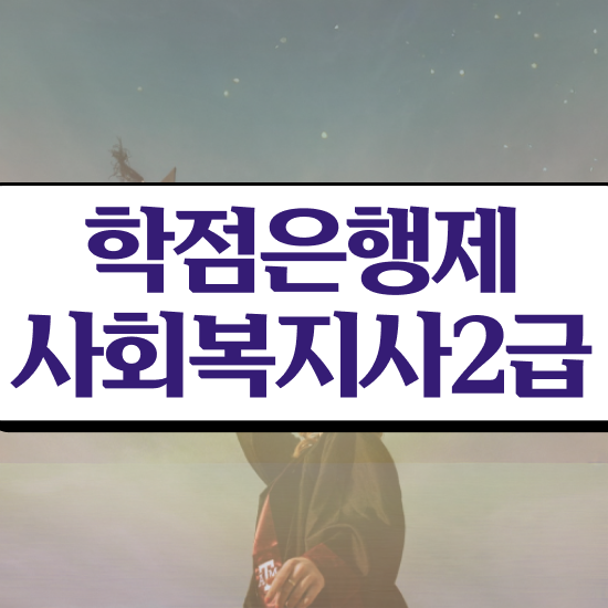  사회복지사 공무원 시험 사회복지사 경력없어도 독학으로 간편하게