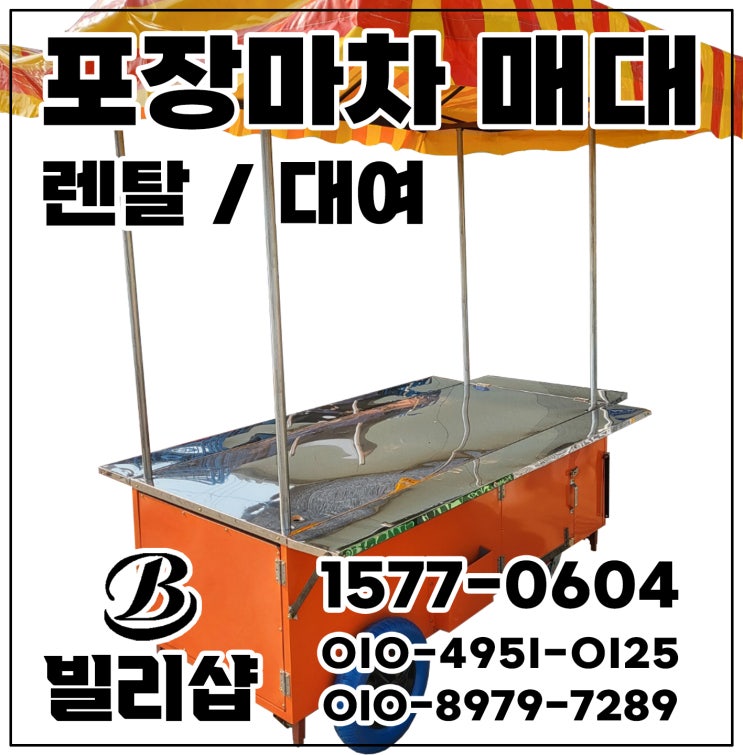 포장마차 매대 렌탈 방송촬영 소품용 야외 야간포차 길거리노점상 분식부스 단기대여 임대