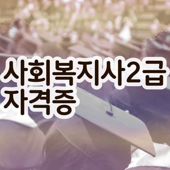 학점은행제사회복지사등록금 , 사회복지사 경력없어도 학은제로 편하게