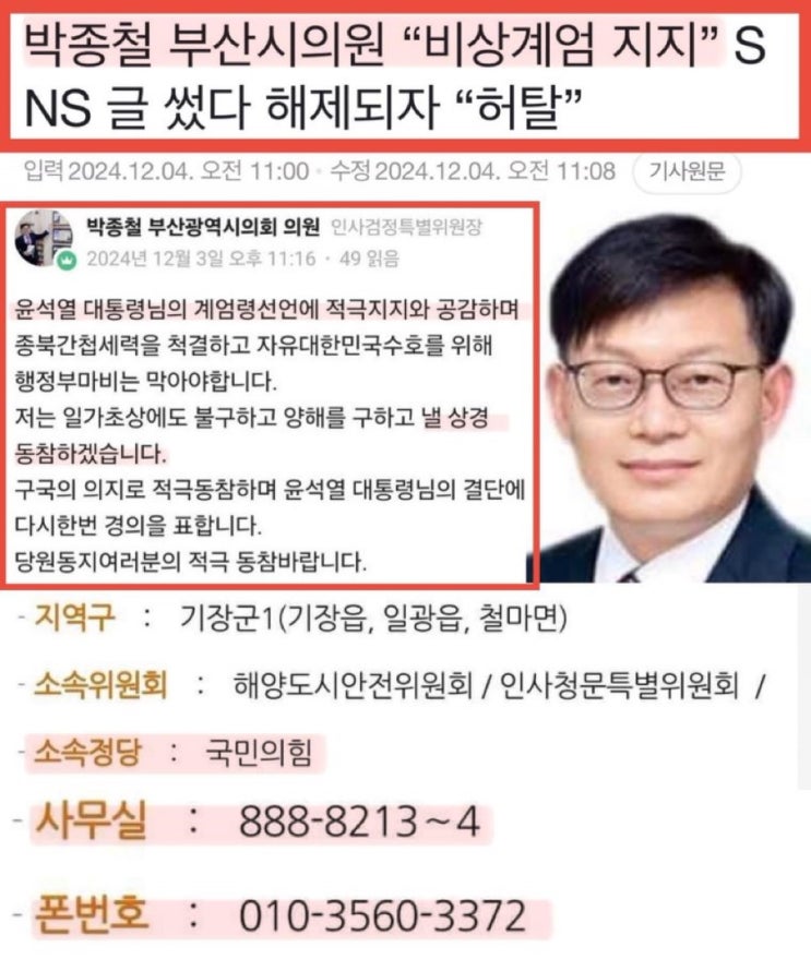 <b>박종철 부산시의원</b> “비상<b>계엄</b> 지지” SNS 글 썼다... 
