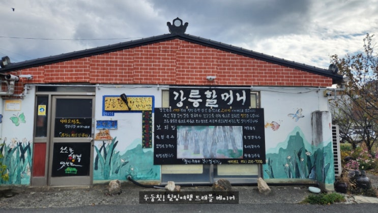  울산북구맛집 강릉할머니 손칼국수 보리밥 노포감성