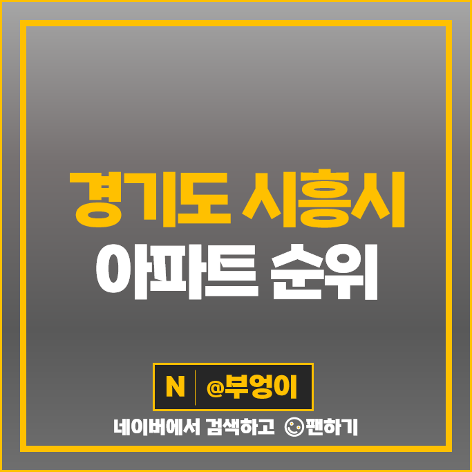 경기도 시흥시 아파트 매매 가격 순위 목감역 호반써밋 시흥센트럴푸르지오 시세 경기도 시흥시 아파트 매매 가격 순위 목감역 호반써밋 시흥센트럴푸르지오 시세