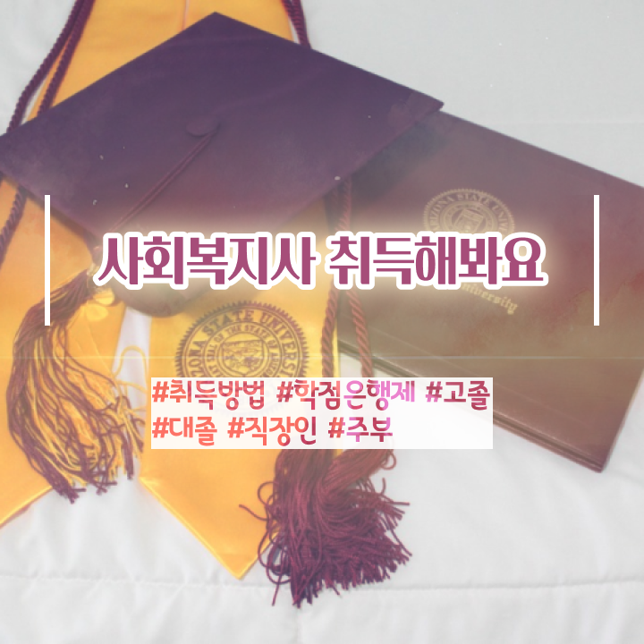  사회복지 공무원기출문제 , 사회복지사2급 중년 직장인도 학점은행제 활용하여 손쉽게