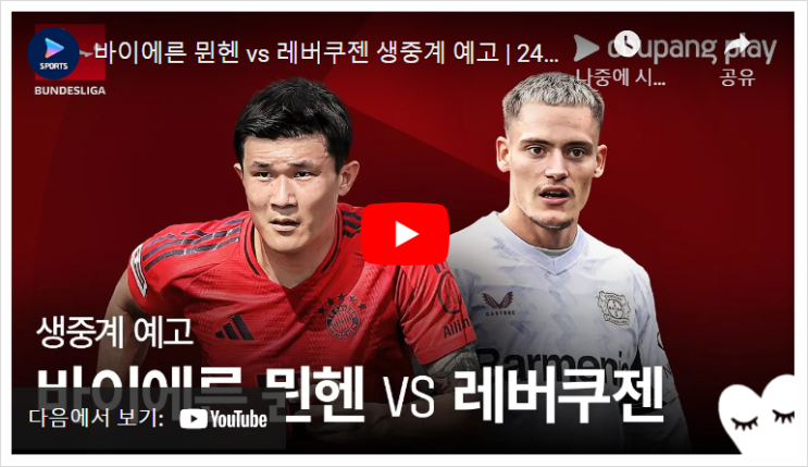 바이에른뮌헨 레버쿠젠 중계 DFB <b>포칼 16강</b> 김민재 쿠팡플레이