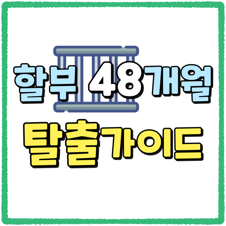 핸드폰 약정 할부 48개월 탈출 가이드 핸드폰 약정 할부 48개월 탈출 가이드