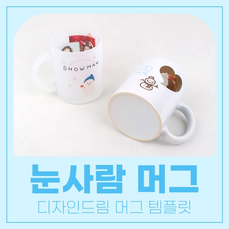  포토샵 디자인 템플릿 공유 / 포토머그컵 / 눈사람