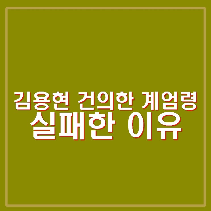 <b>김용현</b>이 건의한 비상 <b>계엄령</b> 실패이유 김종대 현장 지휘 혼선... 