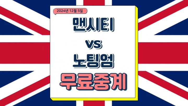  맨시티 노팅엄 중계 2024년12월5일 맨체스터 시티 FC 노팅엄 포레스트 FC 프리미어리그 일정 순위 경기 시간 축구 방송채널