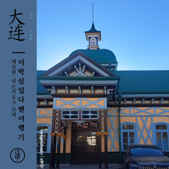  중국다롄 2박3일 자유여행 I3I 중국과 일본과 러시아 분위기가 혼재하는 뤼순커우구 산책