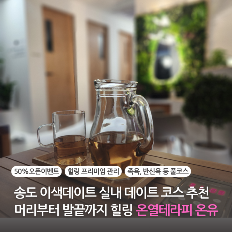  송도 이색 데이트 온열테라피 온유에서 힐링 제대로 송도 놀거리로 추천 실내 데이트