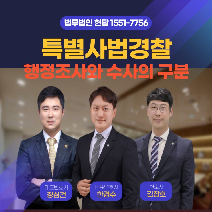  특별사법경찰 행정조사와 수사의 명확한 구분: 법적 권리 보호를 위한 핵심 가이드