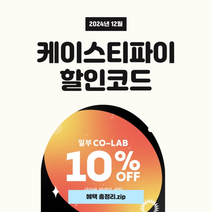  케이스티파이 12월 할인코드 사이버먼데이 30% 할인 프로모션!