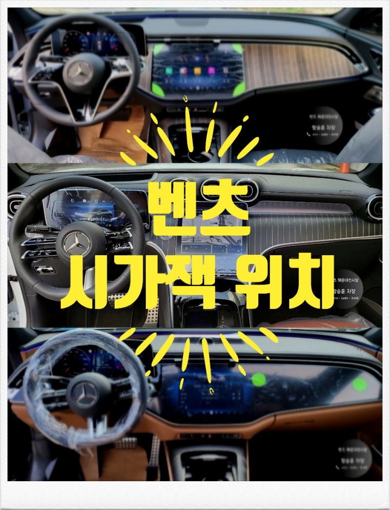 벤츠 시가잭 위치와 숨겨진 이유