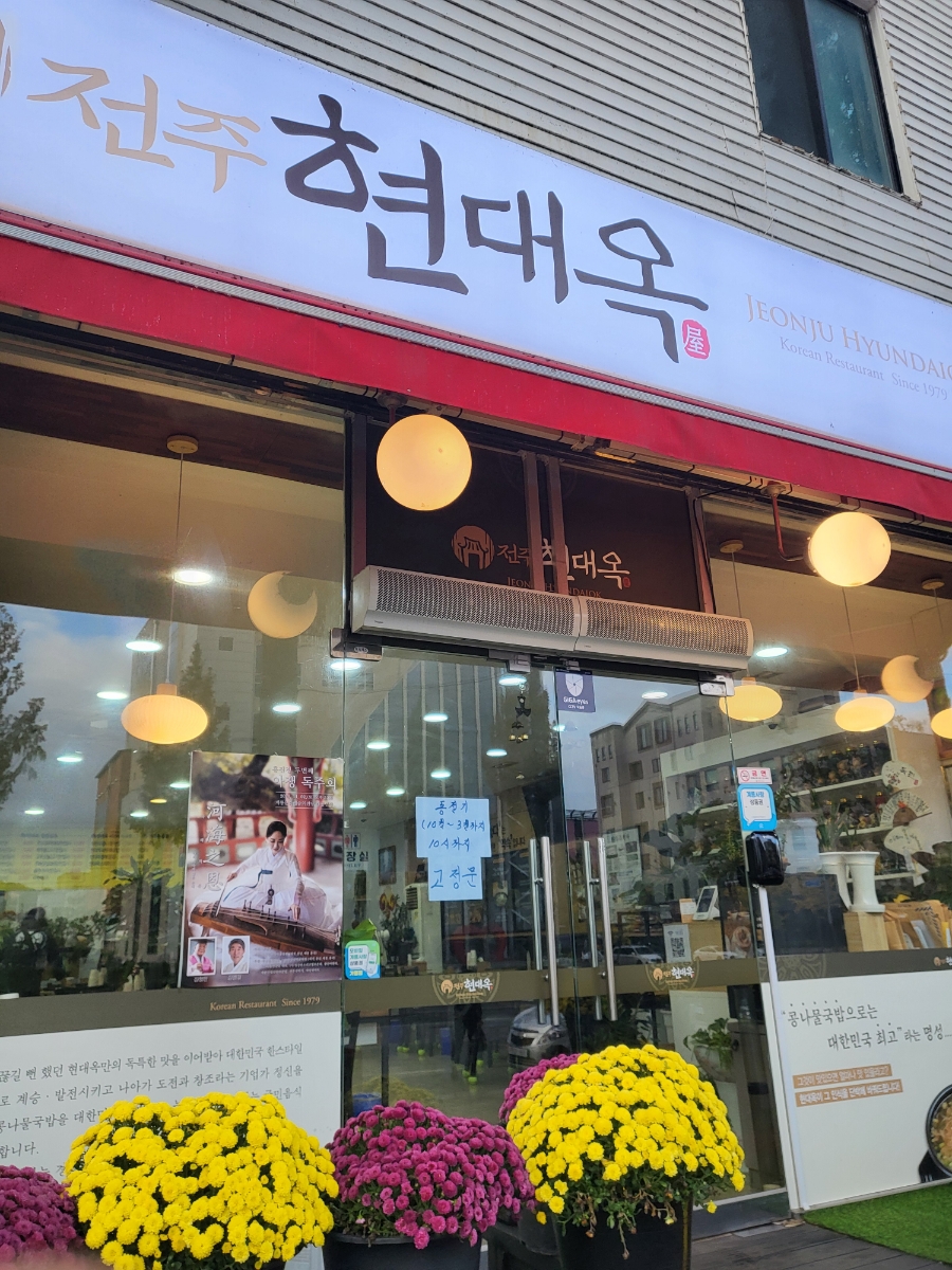 전주현대옥 계룡시청점 사진 1