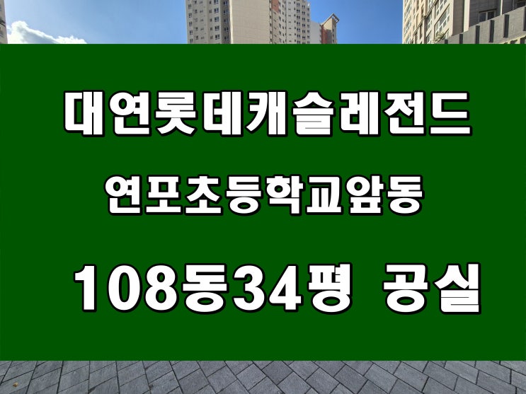  대연동 롯데캐슬 레전드 매매 34평 연포초등학교 앞 108동 입구동 중층