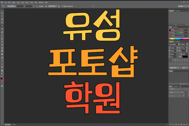  유성포토샵학원 : 다양한 직업과 자격증 알아보기!!