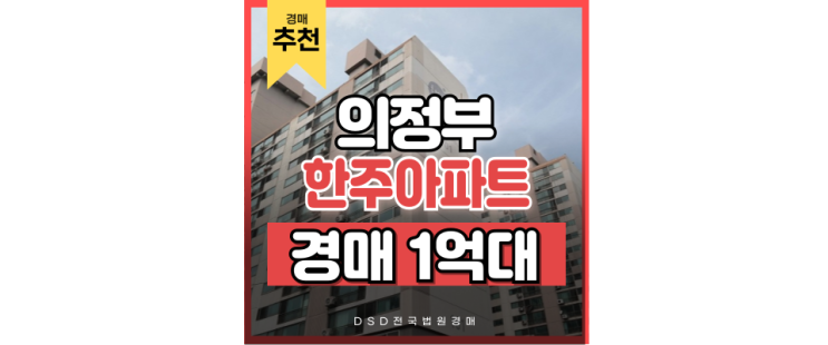 의정부아파트경매 경기북부 교통의 혁신지 경매정보 의정부아파트경매 경기북부 교통의 혁신지 경매정보