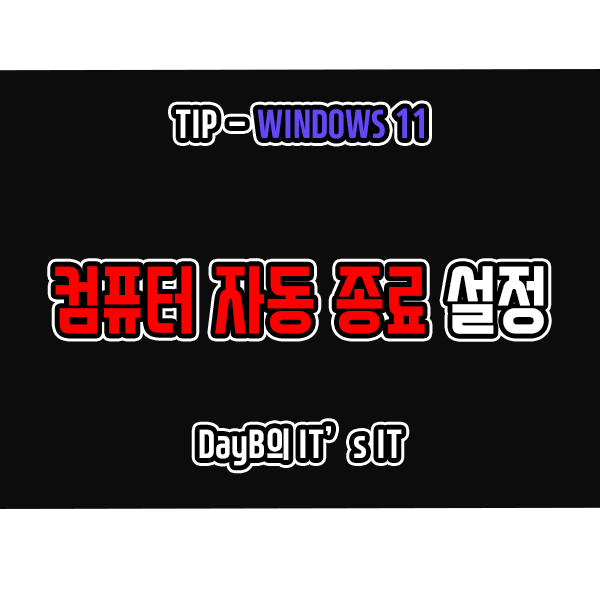 윈도우11 컴퓨터자동종료 예약종료 종료예약 설정 방법 윈도우11 컴퓨터자동종료 예약종료 종료예약 설정 방법