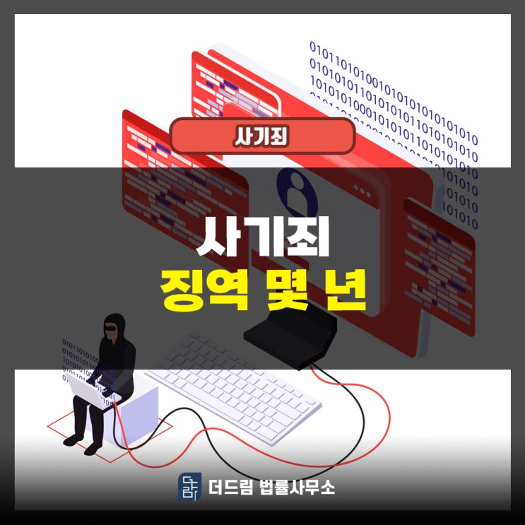  사기죄 징역 몇 년