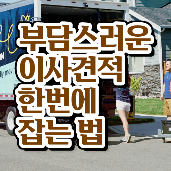  송파 이사가려면 : 견적부터 알아봐요