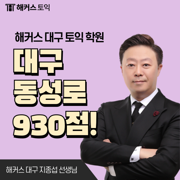  대구토익학원 동성로 850+반에서 930점 달성!
