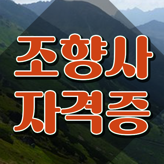  , 조향사 직장인도 온라인 교육원에서 손쉽게 끝냈던 과정