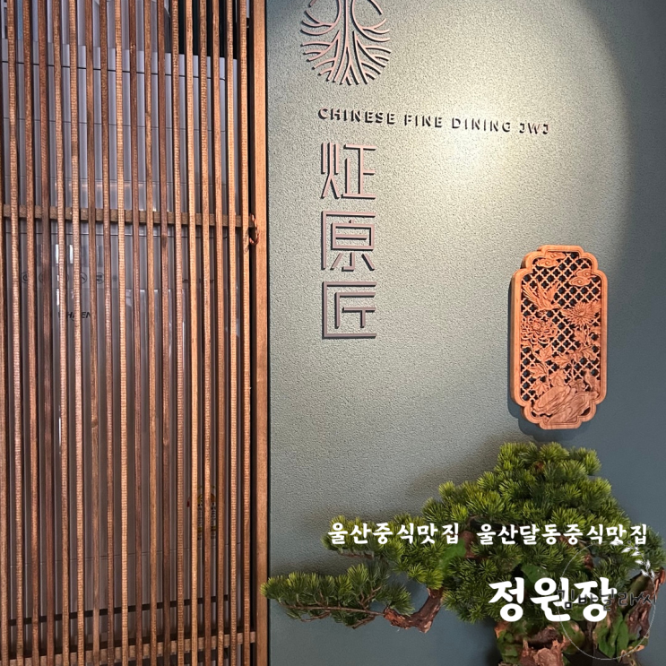  울산 달동 중식 맛집 정원장 코스요리 연말모임장소